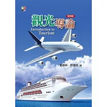 觀光導論(第四版)
