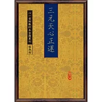 三元天心正運(POD)