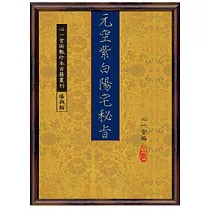 元空紫白陽宅秘旨附元空形局秘旨等(POD)