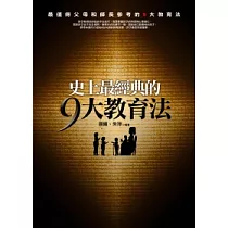 史上最經典的9大教育法