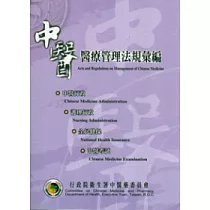 中醫醫療管理法規彙編(100.9)(4版)
