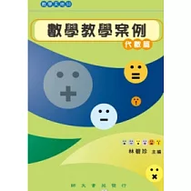 數學教學案例：代數篇