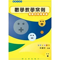 數學教學案例：整數四則運算篇
