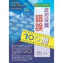 政府採購錯誤100問