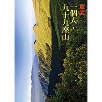一個人.九十九座山