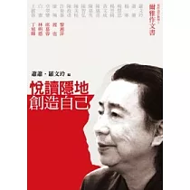 悅讀隱地.創造自己