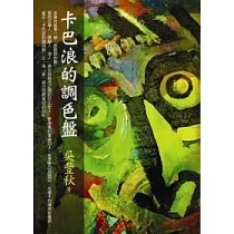 卡巴浪的調色盤
