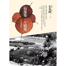 仙藻集.小園集：朱英誕詩集