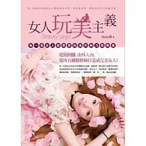 女人玩美主義