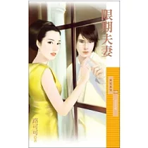 限期夫妻【百年閃婚主題書】