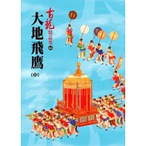大地飛鷹(中)【精品集】