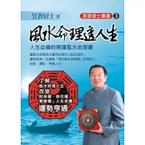 風水命理透人生
