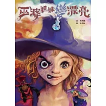巫婆姐妹變漂亮