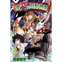 逢魔時刻動物園 2