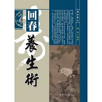 回春養生術