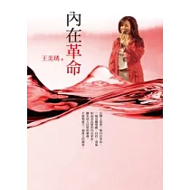 內在革命