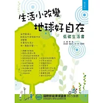 生活小改變，地球好自在(低碳生活書)