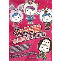 12生肖密碼完全大破解