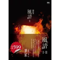 風語Ⅰ+Ⅱ