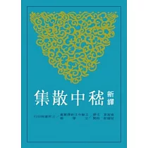 新譯嵇中散集(二版)