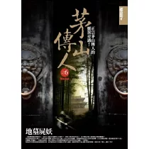 茅山傳人(6)地墓屍妖(完)