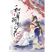 和月折梨花(四)(完)