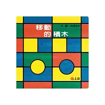 移動的積木