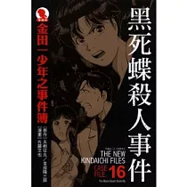 博客來 金田一少年之事件簿9 邪宗館殺人事件