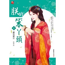 朕的笨丫頭 2 御用寶貝
