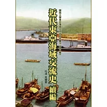 近代東亞海域交流史(續編)
