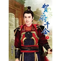 賀府千金 下