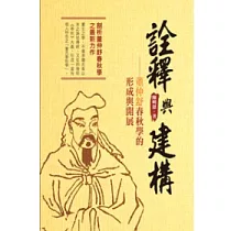 詮釋與建構：董仲舒春秋學的形成與開展