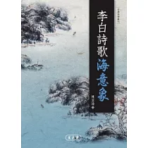 李白詩歌海意象