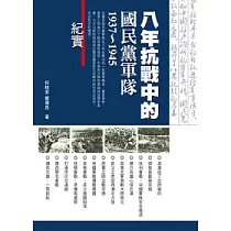 八年抗戰中的國民黨軍隊