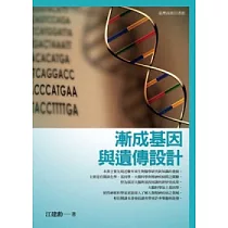 漸成基因與遺傳設計