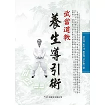 武當道教養生導引術
