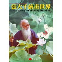 張大千繪畫世界