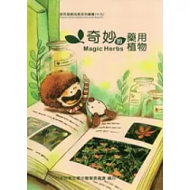 奇妙的藥用植物[附光碟]