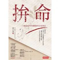 拚命：一個急症外科醫師的生死筆記
