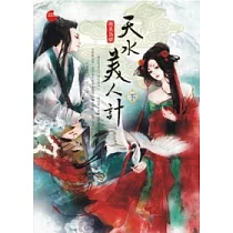 天水美人計 下