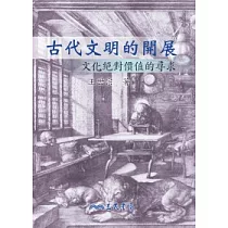 古代文明的開展─文化絕對價值的尋求(修訂二版)