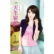 天生宿敵：甜蜜詛咒之二