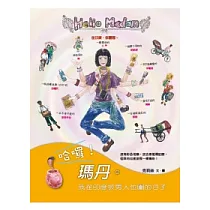 哈囉!瑪丹。：我在印度被男人包圍的日子