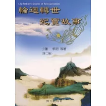 輪迴轉世紀實故事(第二版)