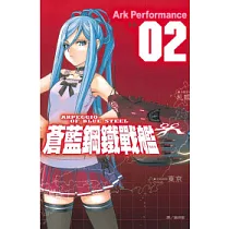 蒼藍鋼鐵戰艦 2