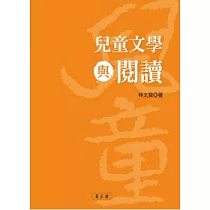 兒童文學與閱讀