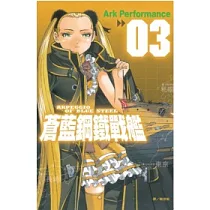 蒼藍鋼鐵戰艦 3