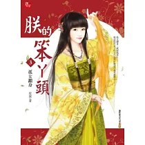 朕的笨丫頭 3 孤女翻身
