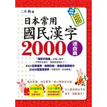 博客來 用日本小學課本學日本語漢字 附漢字筆順練習別冊