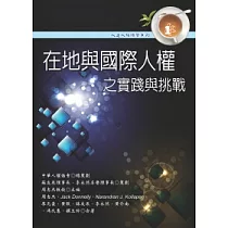 在地與國際人權之實踐與挑戰